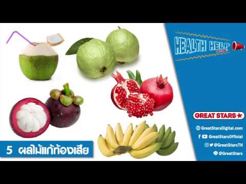 HEALTH HELP | 5 ผลไม้แก้ท้องเสีย