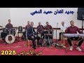 جديد الفنان حميد الدهبي من الاعراس الغرباوية 2025 جديد الفنان حميد الدهبي من الاعراس الغرباوية 2025