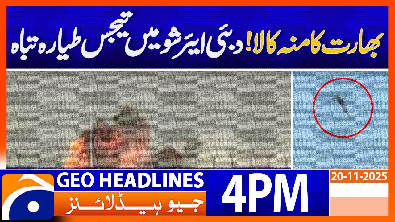 𝗜𝗻𝗱𝗶𝗮𝗻 𝗧𝗲𝗷𝗮𝘀 𝗔𝗶𝗿𝗰𝗿𝗮𝗳𝘁 𝗖𝗿𝗮𝘀𝗵𝗲𝘀 𝗗𝘂𝗿𝗶𝗻𝗴 𝗗𝘂𝗯𝗮𝗶 𝗔𝗶𝗿 𝗦𝗵𝗼𝘄 | Headlines Geo News 4PM (21 Nov 2025)