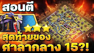 สอนตีความท้าทายสุดท้ายของศาลากลาง 15?! - Clash of Clans