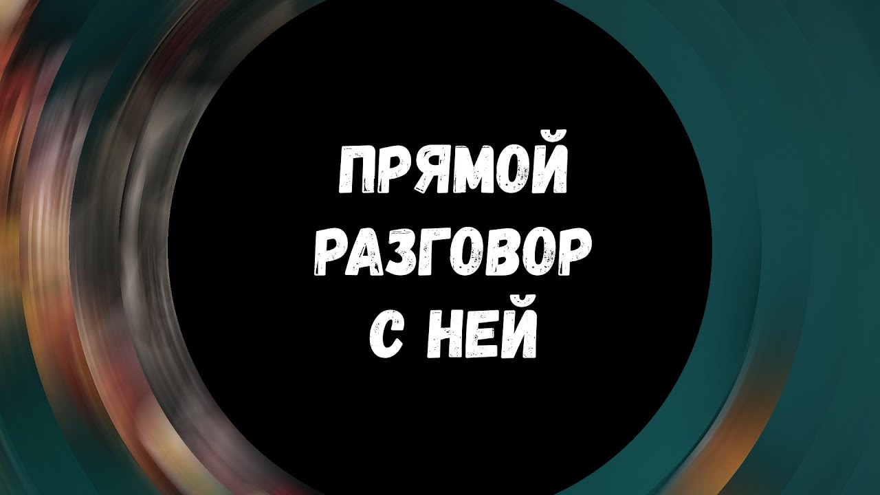 🔥Таро для мужчин. ПРЯМОЙ РАЗГОВОР С НЕЙ🔥 Гадание для мужчин #тародлямужчин