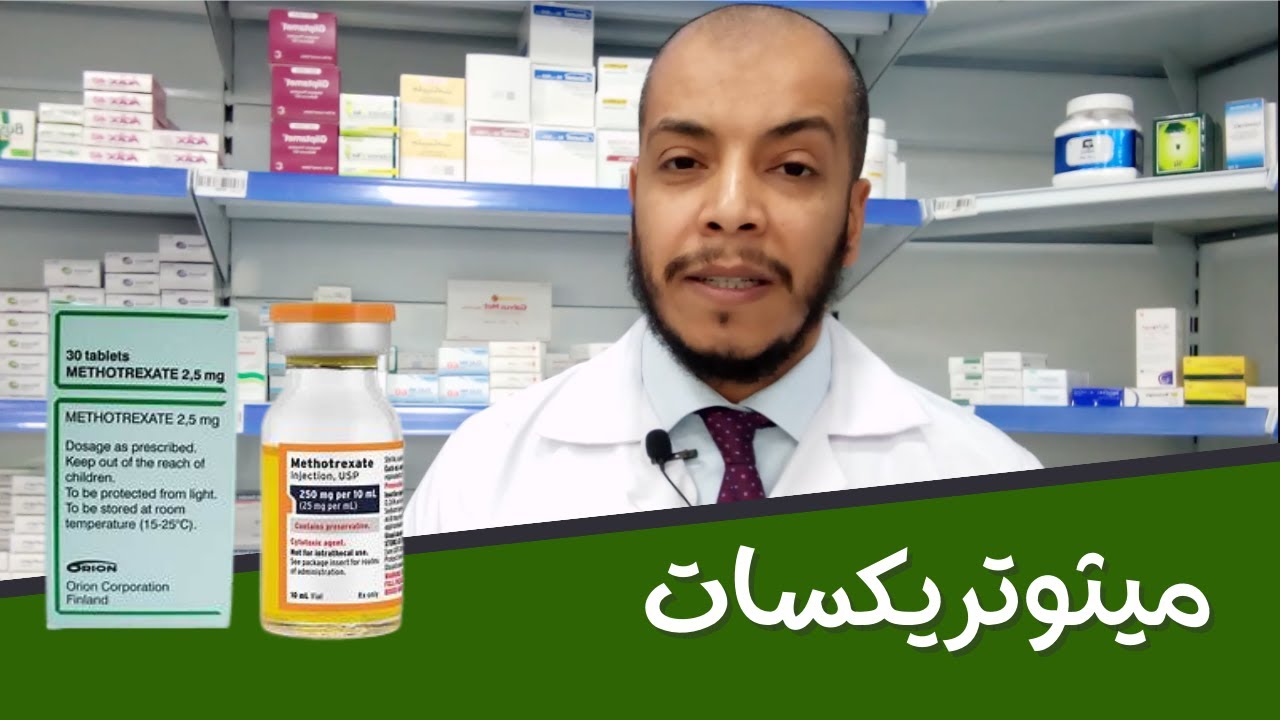 علاج روماتيزم المفاصل ميثوتريكسات - الفعالية والجرعة والآثار الجانبية  Methotrexate