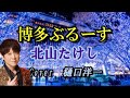 新曲「博多ぶるーす」 北山たけし 樋口洋一が唄って見ました #1           2022年2月23日  原譲二作品