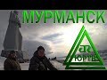 Мурманск. Обзор города с подписчиком. Экскурсия на ледокол "Ленин". ЮРТВ 2018 #253