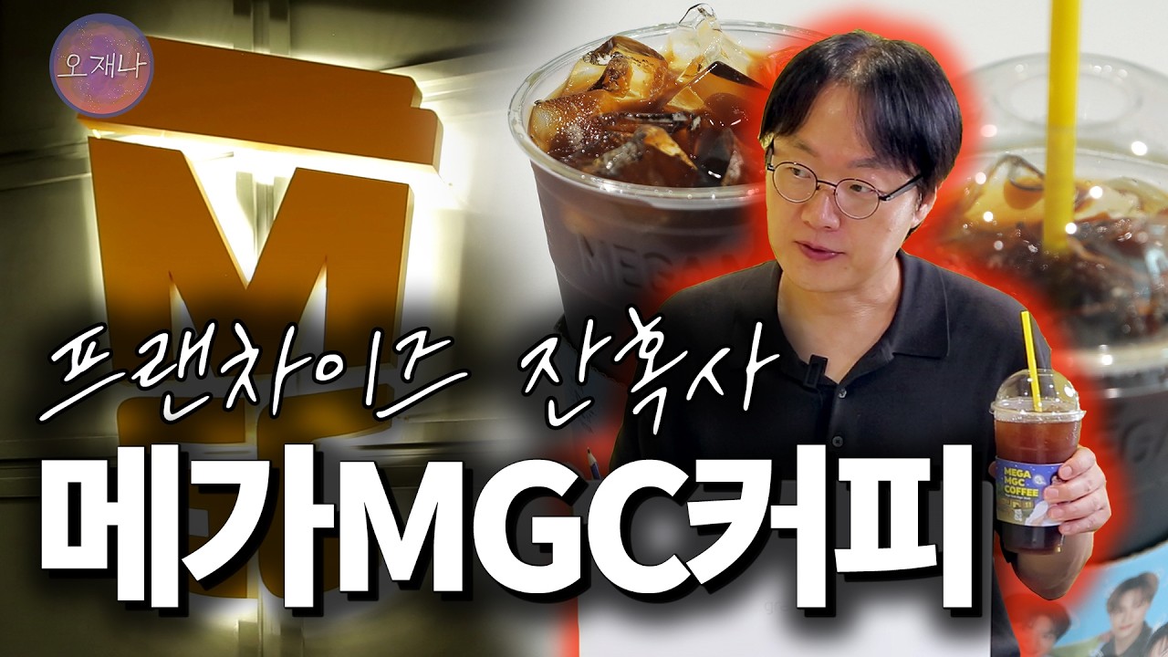 메가MGC커피 (점주 현실) 홍보  #프랜차이즈잔혹사 #메가커피 #김재환 #오재나