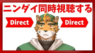 【同時視聴】Switch2持ってへんけどニンダイを同時視聴して欲の高まりを感じる枠【宍虎針一/ケモノ系VTuber】