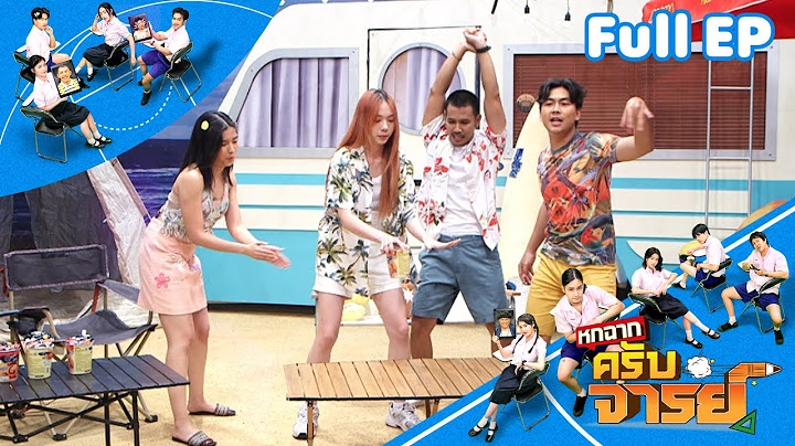 หกฉากครับจารย์ | EP.295 | 25 พ.ค.68 Full EP