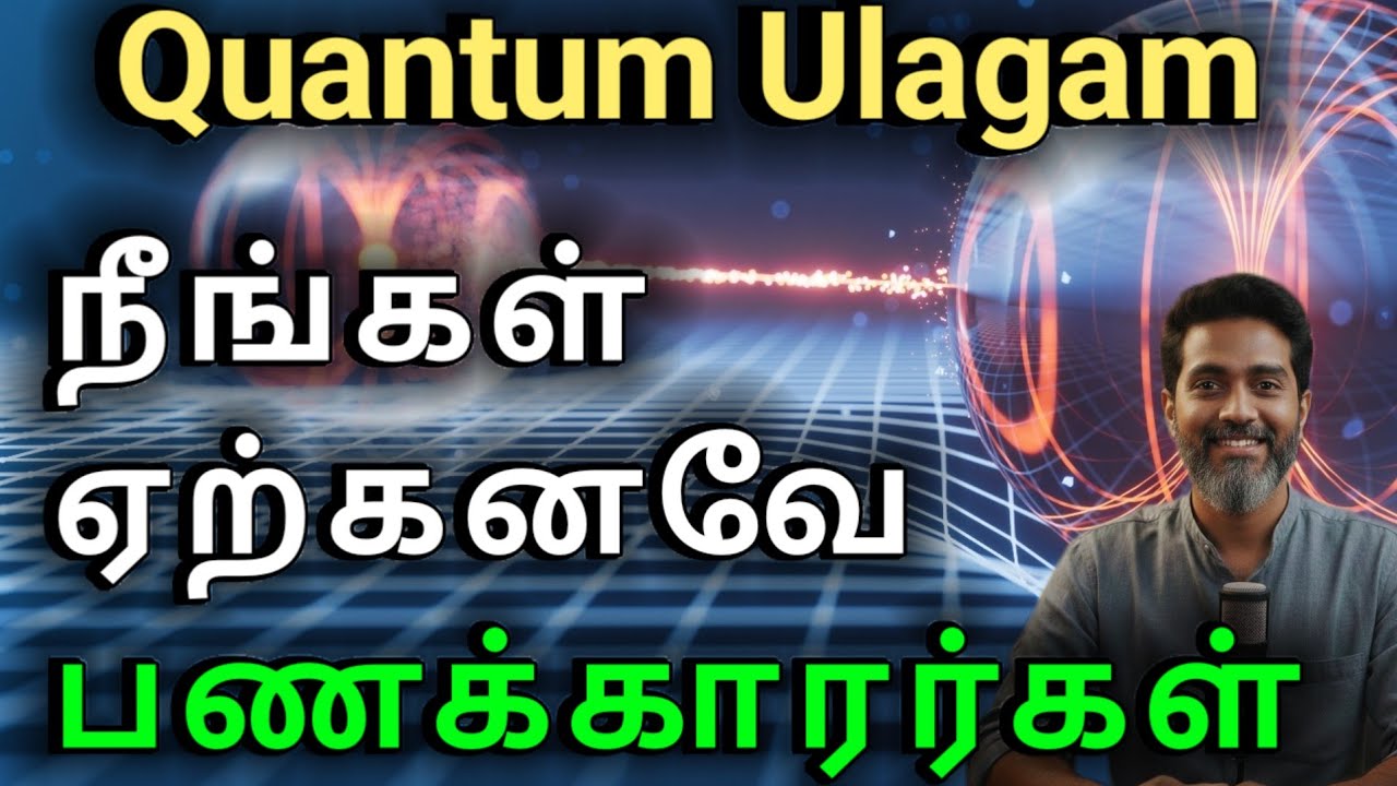Quantum Ulagam | உங்களை விட 100 மடங்கு சிறந்த ஒரு 