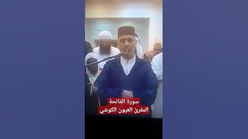المقرئ العيون الكوشي سورة الفاتحة