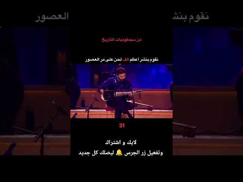 سيمفونية الرحلة ألحان وتوزيع موسيقى سامي يوسف وهو منشدوملحن ومنتج موسيقي ومؤلف أغاني مسلم بريطاني