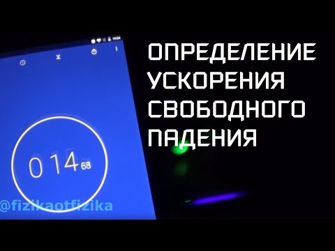 Определение ускорения свободного падения. Физика.