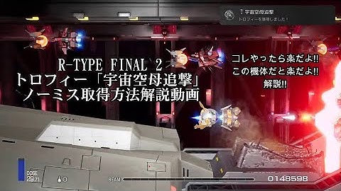 R-TYPE FINAL 2 DLC6 トロフィー "宇宙空母追撃" 取得解説動画