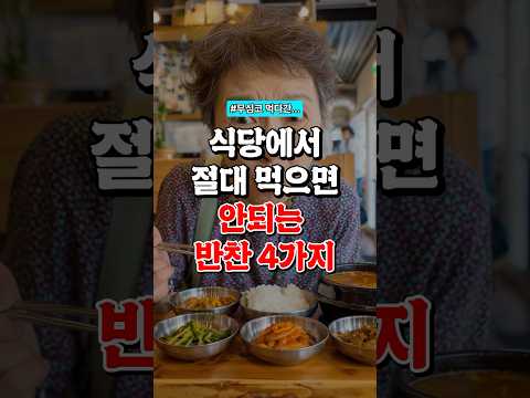 식당에서 절대 먹으면 안되는 반찬 4가지!