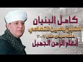 كامل البنيان الشيخ ياسين التهامى حفله سيدى على 2007 