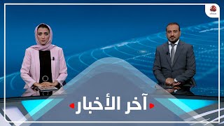 اخر الاخبار | 14 - 09 - 2022 | تقديم اماني علوان و عمار الروحاني | يمن شباب