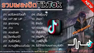 รวมเพลงฮิต [เธอไม่แคร์ด้วยซ้ำ+hit me up] #รวมเพลงฮิตในแอพtiktokล่าสุด2024 #เพลงดัง #เพลงฮิตมาแรง