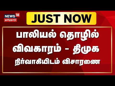 Just Now | Police Interrogate District DMK Official Raja Raghupathi in Sex Work Case