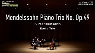 Mendelssohn Piano Trio No.1 Op.49 /멘델스존 피아노 트리오 1번(Flute, Cello & Piano)Étoile Trio(에트왈트리오)