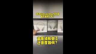 测评新款华强北AirPodsMax悦虎版1561M，音质续航完美还原度超高#蓝牙耳机 #头戴式耳机#悦虎 #洛达 #无线耳机