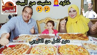 تحدي منيو كامل من ماي القليوبي 😋😋 نسينا نفسنا قدام الكاميرا 🤭بس للأسف خلود تعبانه ومشيت من البيت 😢 😢