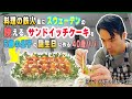 爆笑実況！ 映えすぎる！ スウェーデンのパーティ料理『サンドイッチケーキ！』（スモルゴストルタ）｜息子くん5歳の誕生日シリーズ②【ふたりぱぱvlog】(Eng:sub)