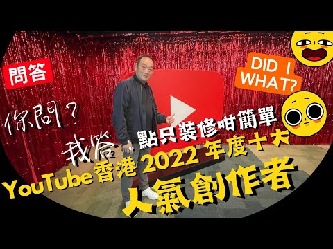 YouTube 香港 2022 年度十大 人氣創作者 黃師傅：點只裝修咁簡單？