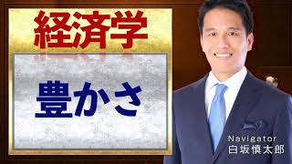 豊かさとは何か？豊かさの本質