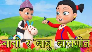 Nani and Babu नानी र बाबु बालगीत | Nepali Baby Songs for Children in 4K
