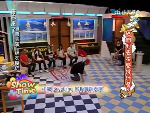 康熙來了20100319(2)小龍Breaking地板舞蹈表演.rmvb