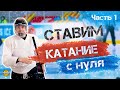 Денис из Москвы хочет научиться кататься на коньках. Часть первая.