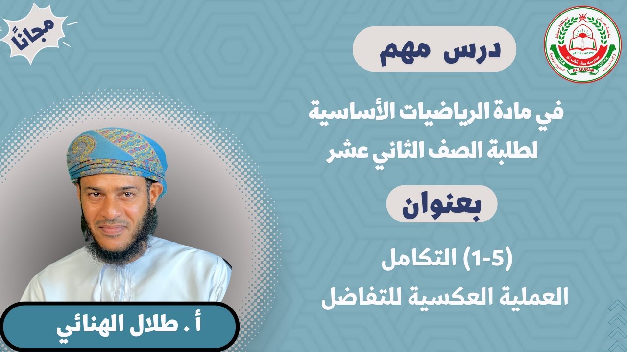 مادة الرياضيات الأساسية || لطلبة 12 || (5-1) التكامل العملية العكسية للتفاضل || أ.طلال الهنائي
