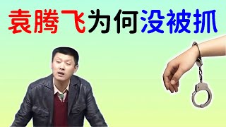 袁腾飞你们反党进了监狱老子反党发家致富袁腾飞刀口舔血冒死唤醒民众能进能退数度死里逃生终获上天眷顾