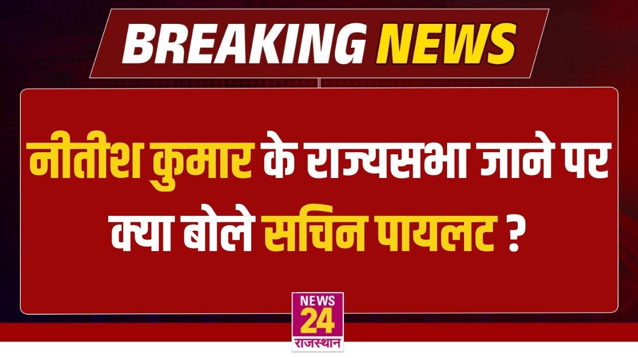 Nitish Kumar के Rajya Sabha जाने पर क्या बोले Sachin Pilot ?