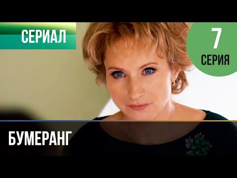 Бумеранг 7 Серия | Сериал 2017 Мелодрама