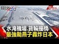 關鍵時刻 20180904節目播出版(有字幕)
