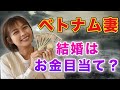 【閲覧注意】ベトナム妻 結婚はお金目当て? 真実を教えます|日本人・ベトナム人の国際結婚カップル