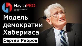 Нормативная модель демократии Хабермаса - Сергей Ребров | Лекции по политической философии