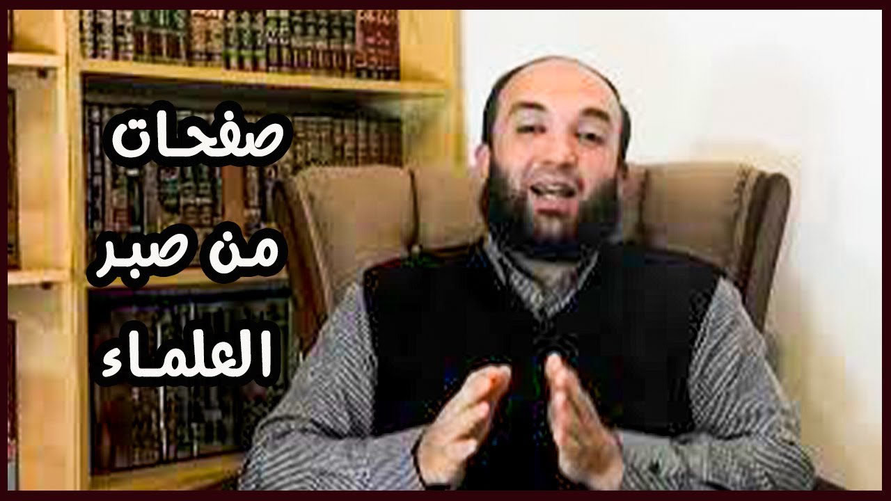 كتاب صفحات من صبر العُلماء للعلامة عبد الفتاح أبو غدة