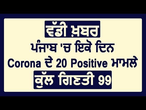 Breaking: Punjab में तेज़ी से बढ़ रहे Corona मरीज़ , एक ही दिन में 20 Positive case, कुल 99 मरीज़