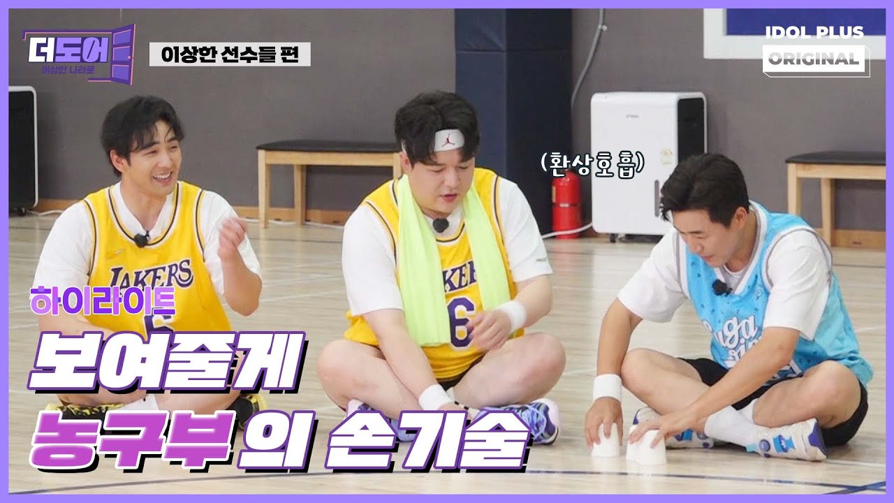 (ENG) 농구부가 아니라 마술부였음. I 더도어 EP.07 하이라이트 I The Door