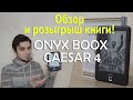 ONYX BOOX Caesar 4. ОБЗОР и РОЗЫГРЫШ недорогой читалки с качественным экраном