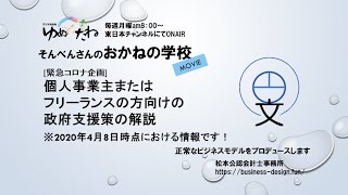 コロナウイルス支援制度について（個人事業主、フリーランス向け）」