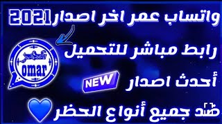 واتساب عمر OBWhatsapp 2021 شرح مميزاته الجديدة اخر اصدار ضد الحظر