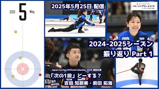 2024-2025シーズン振り返り Part 1  +「次の1投」どーする？ 2025 Part 5（#カーリング沼 へようこそ 2025年5月25日配信）