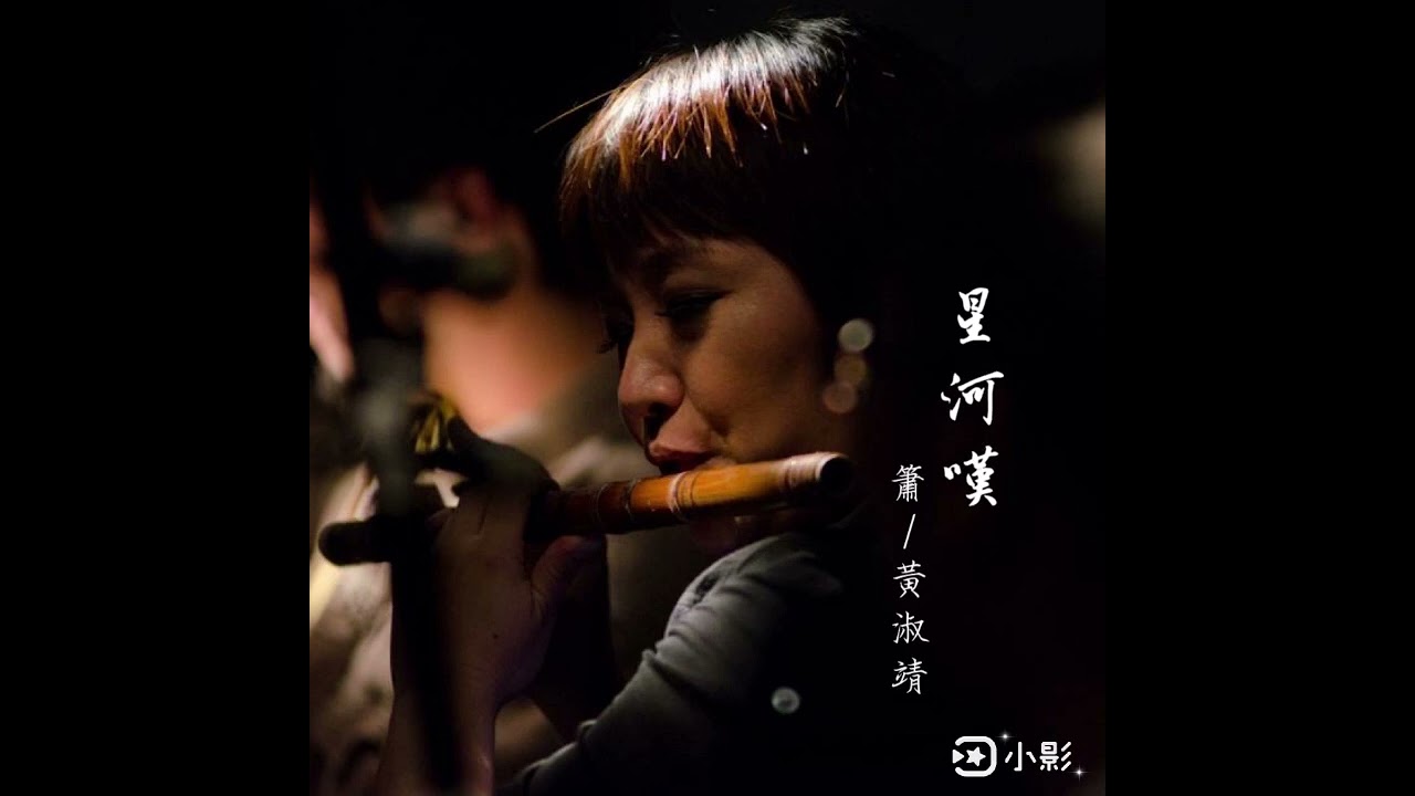 星河嘆/星漢燦爛配樂 簫/黃淑靖Xiāo cover
