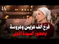 لؤي الخطيب يستعرض "فرحة مصر" وحضور السيدة انتصار السيسي لفرح ألف عريس وعروسة