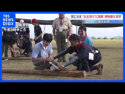 「切れました」悠仁さま　ノコギリ使って“丸太切り”に挑戦　ボーイスカウトのキャンプ大会　博物館も鑑賞　広島　1泊2日の日程終えきょう（8日）帰京｜TBS NEWS DIG