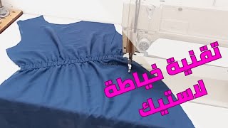 خياطة الشريط المطاطي على الخصر/لاستيك نصائح خياطة للمبتدئين