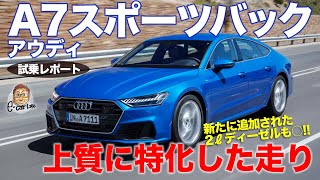 アウディ A7 スポーツバック 【試乗レポート】上質で快適な走りに特化!! 見た目とのギャップが面白い!! AUDI A7 Sportback E-CarLife with 五味やすたか