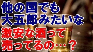 海外の反応 日本「他の国でも大五郎みたいな激安な酒って売ってるの…？」